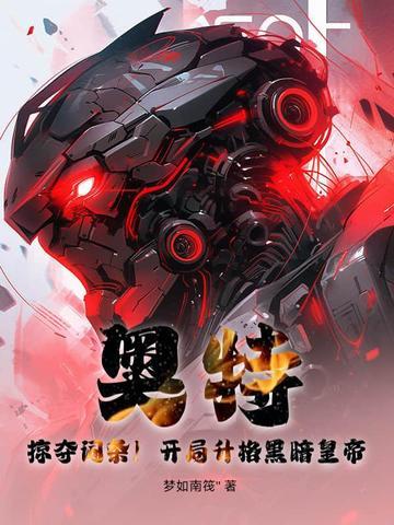 奥特：掠夺词条！开局升格黑暗皇帝！