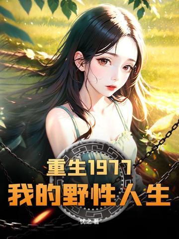 重生77，从赶山开始带知青姐妹鱼肉满