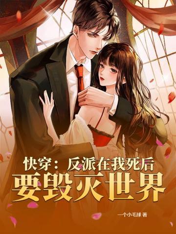 快穿：反派在我死后要毁灭世界