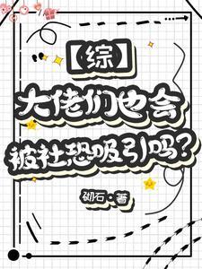 【综】社恐魅魔只想当普通人