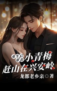 重生后：带着小青梅赶山在兴安岭