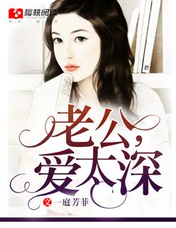 老公，爱太深